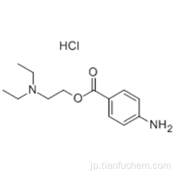 塩酸プロカインCAS 51-05-8